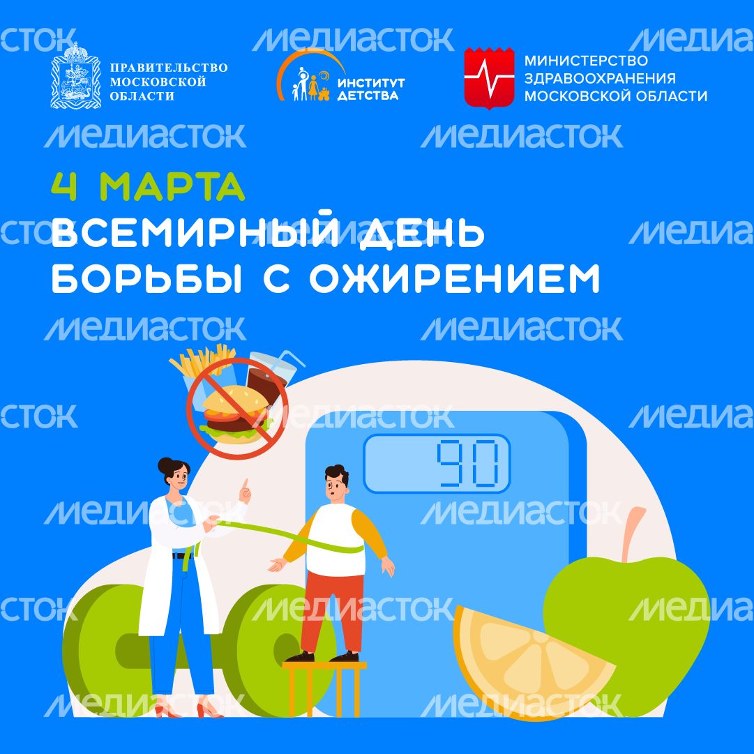 4 марта всемирный день борьбы с ожирением - квадрат