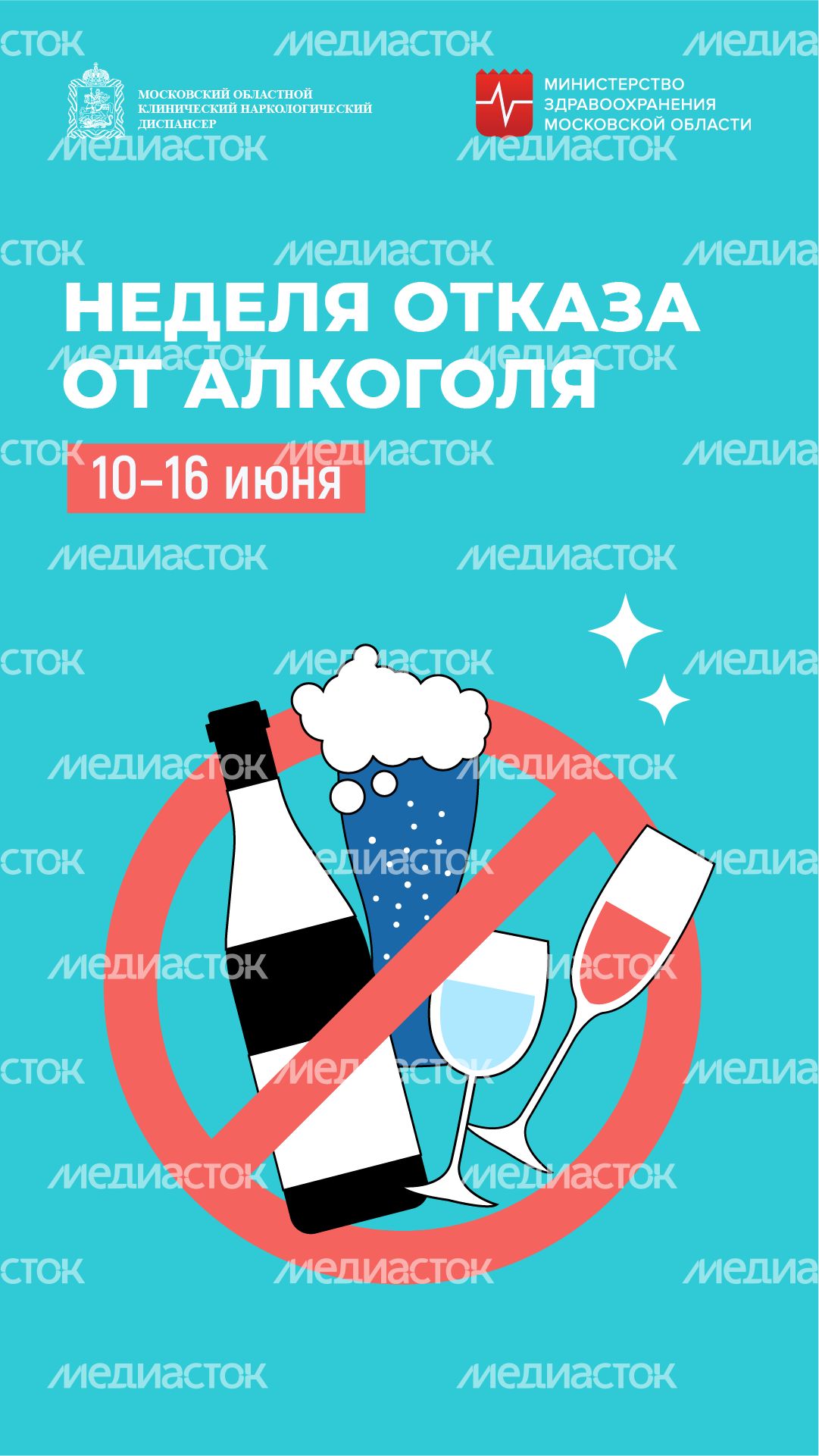 Неделя отказа от алкоголя вертикаль (2) Неделя отказа от алкоголя вертикаль (2)