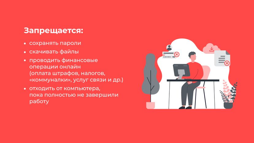 Правила пользования общественным компьютером