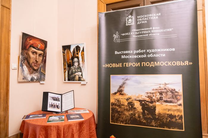 Передвижная выставка «Новые герои Подмосковья»