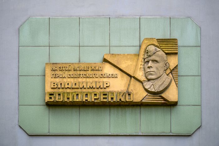 Мемориальная доска Героя Советского Союза Владимира Бондаренко в Орехово-Зуево