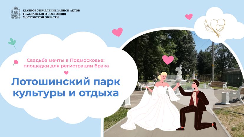 загс_выездные площадки_Лотошинский парк