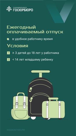 Трудовые права многодетных родителей вертикаль 02