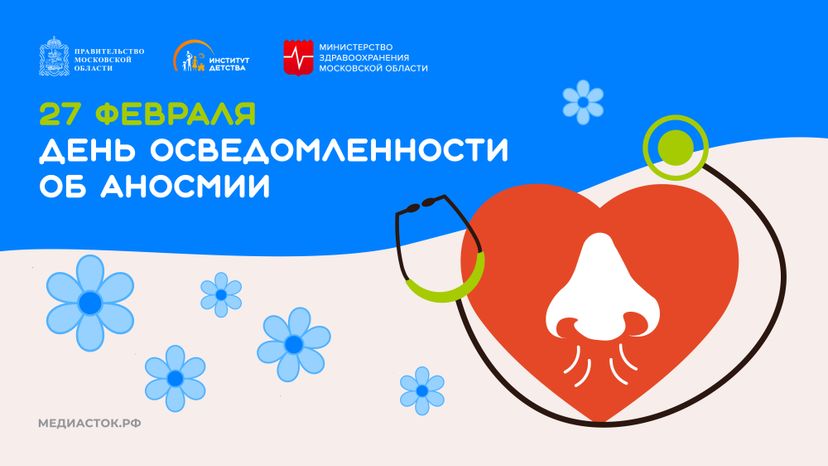 День осведомленности об аносмии горизонталь 01