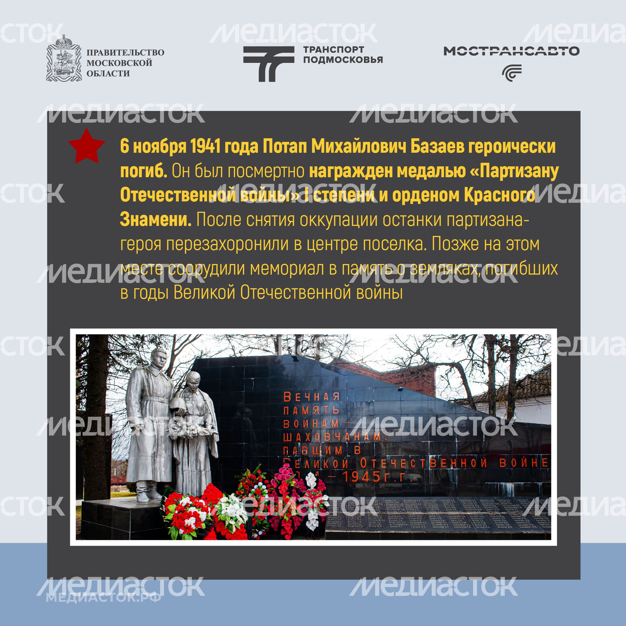 Маршруты воинской славы Мострансавто п г т Шаховская улица Шамонина улица Базаева_Квадрат 07