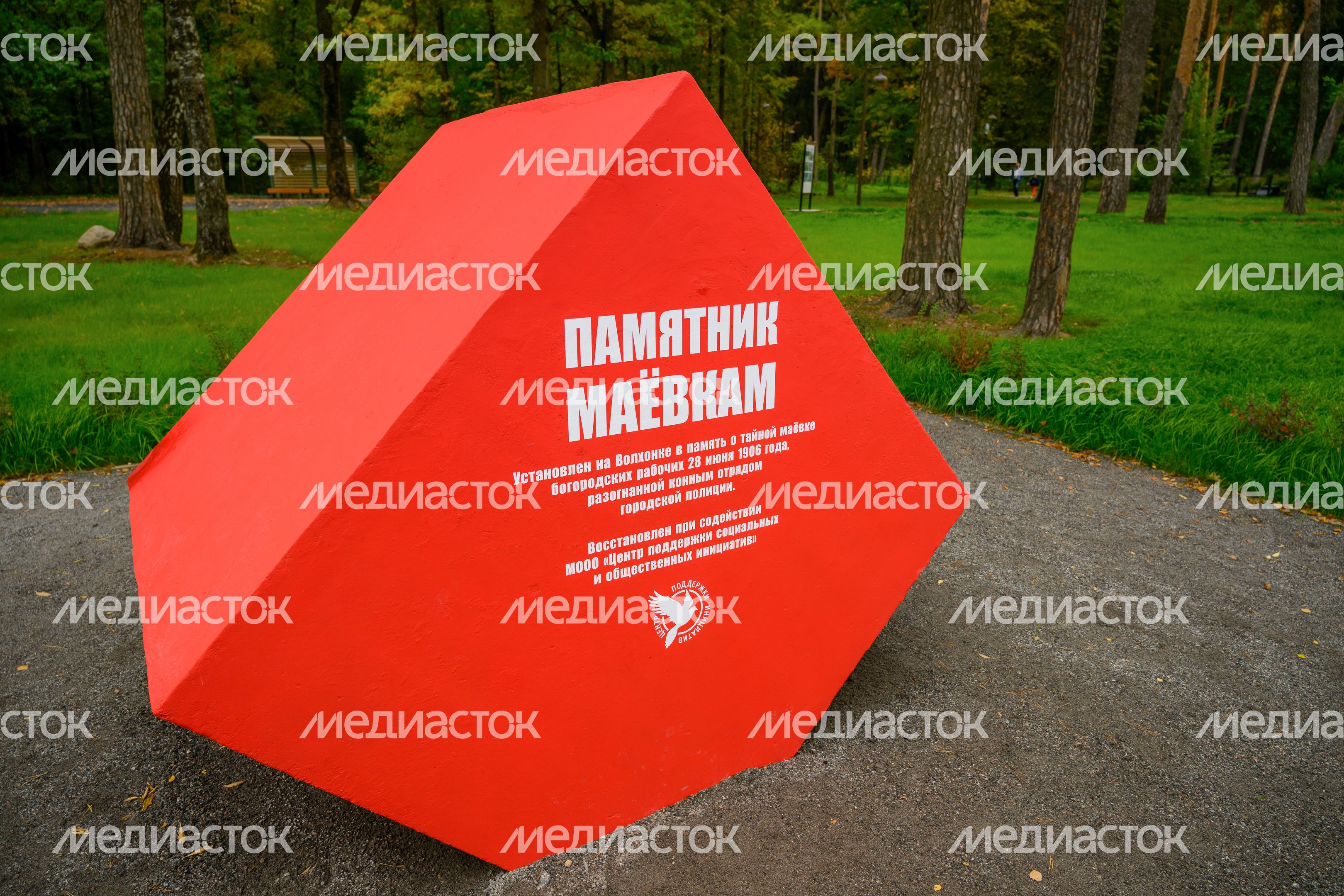 Памятник маевкам в лесопарке «Волхонка» в Ногинске Богородского округа Памятник маевкам в лесопарке «Волхонка» в Ногинске Богородского округа