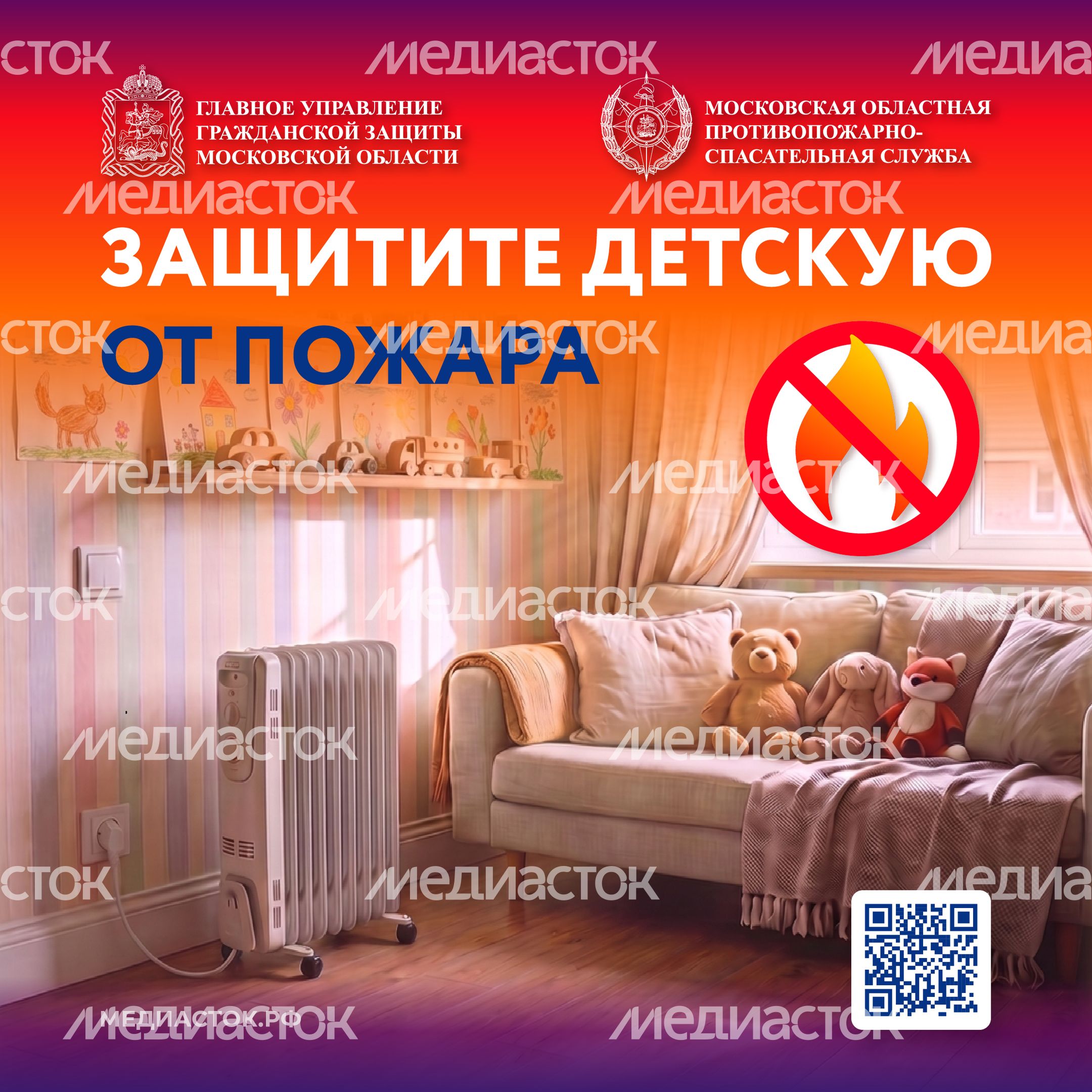 Защитите детскую от пожара Квадрат 01