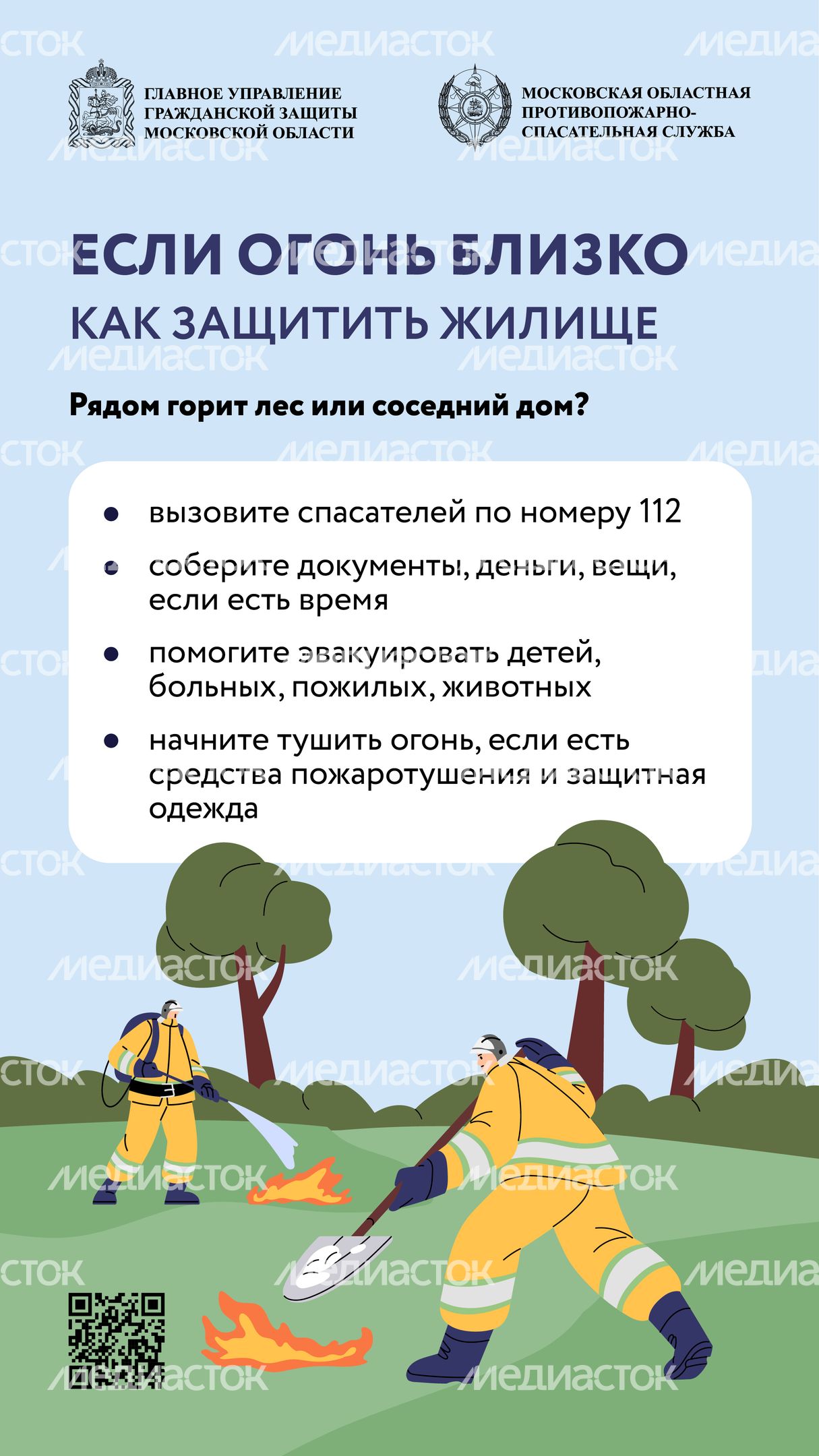 Если пожар рядом-2024_Вертикаль-01