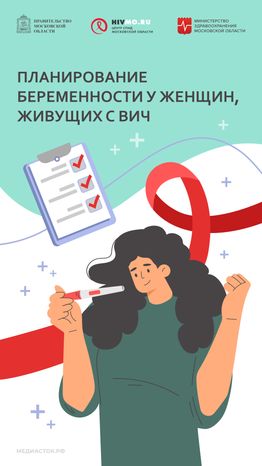 Вертикаль 06 Планирование беременности у женщин живущих с ВИЧ