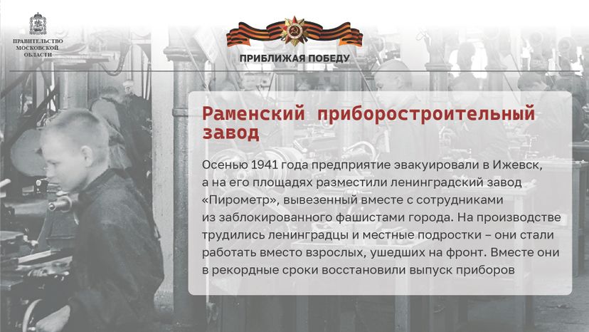 Приближая победу