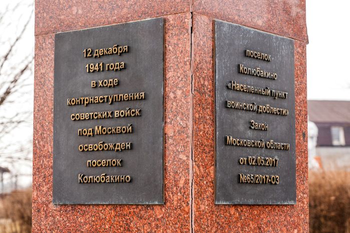 Стела «Населенный пункт воинской доблести» в п. Колюбакино Рузского округа