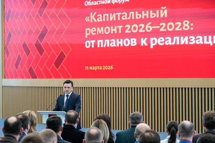 Андрей Воробьев поприветствовал участников форума "Капитальный ремонт 2026-2028: от планов к реализации"
