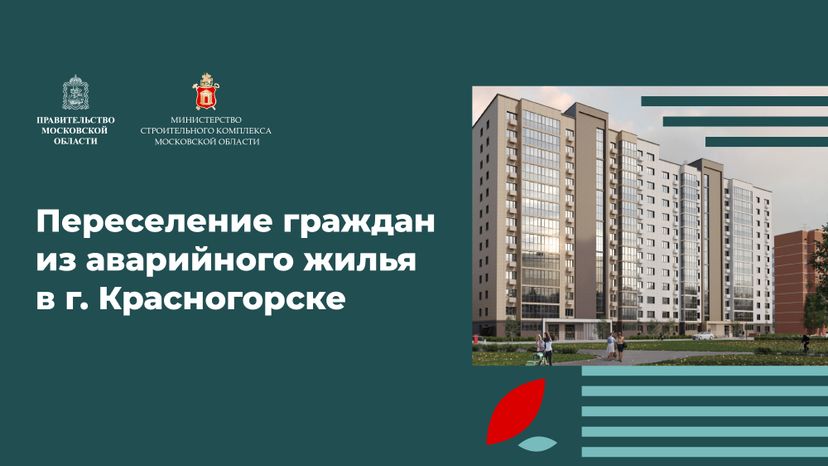 Переселение Красногорск-Лесная