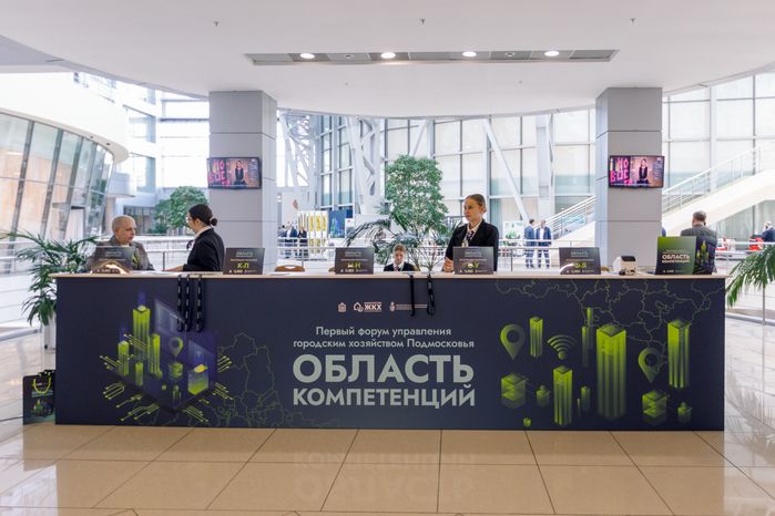 Первый форум управления городским хозяйством Подмосковья «Область компетенций» в Красногорске