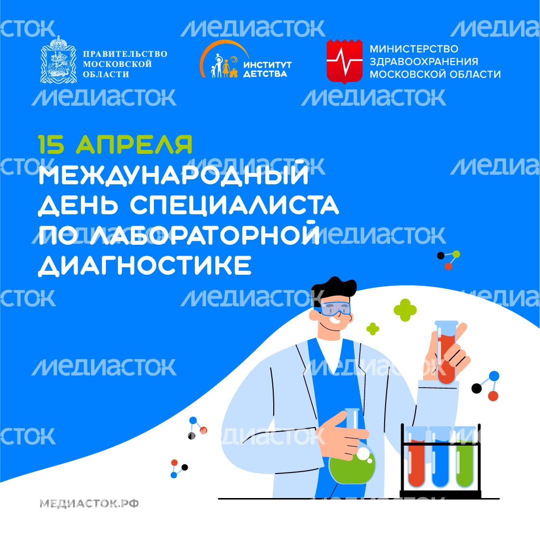 Международный день специалиста по лабораторной диагностике квадрат 02 Международный день специалиста по лабораторной диагностике квадрат 02