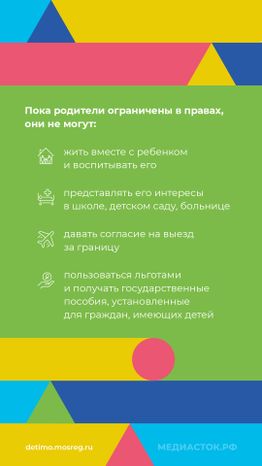 Ограничение родительских прав нов вертикаль 06