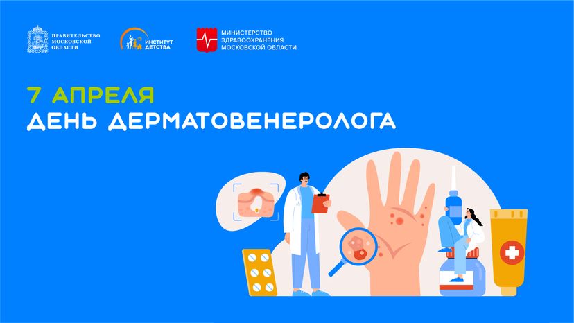 7 апреля день дерматовенеролога - горизонталь