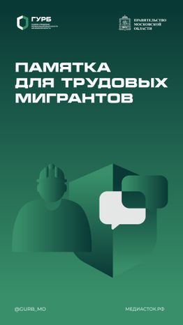 Памятка для трудовых мигрантов вертикаль 01