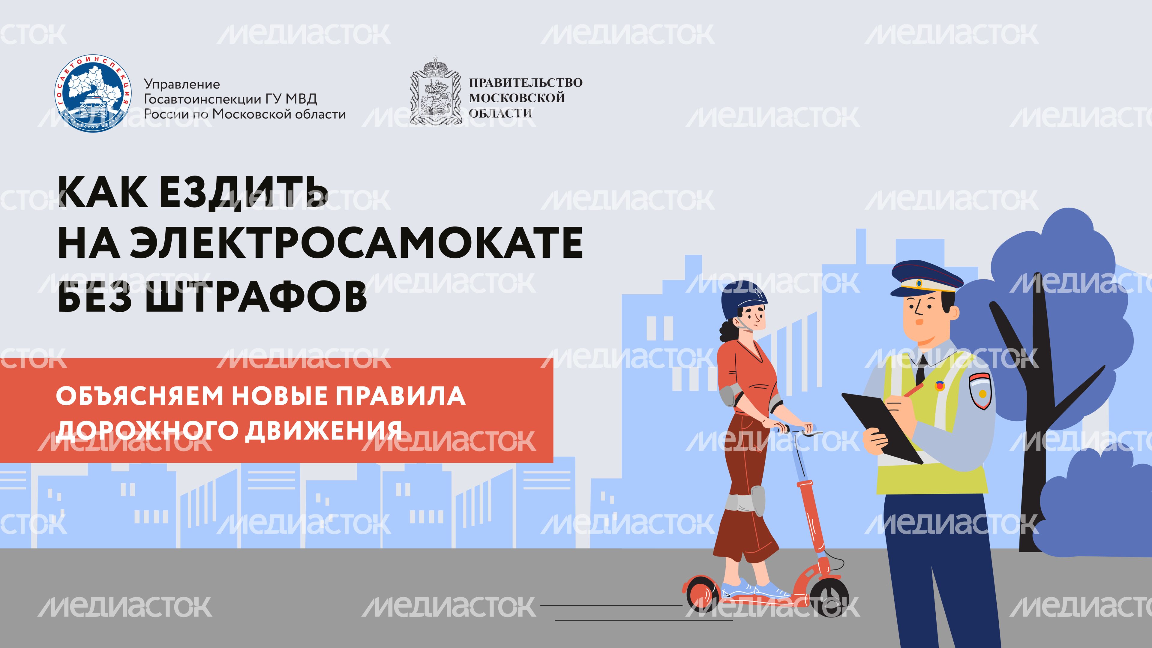 Как ездить на электросамокате без штрафа-2024_Горизонталь-01