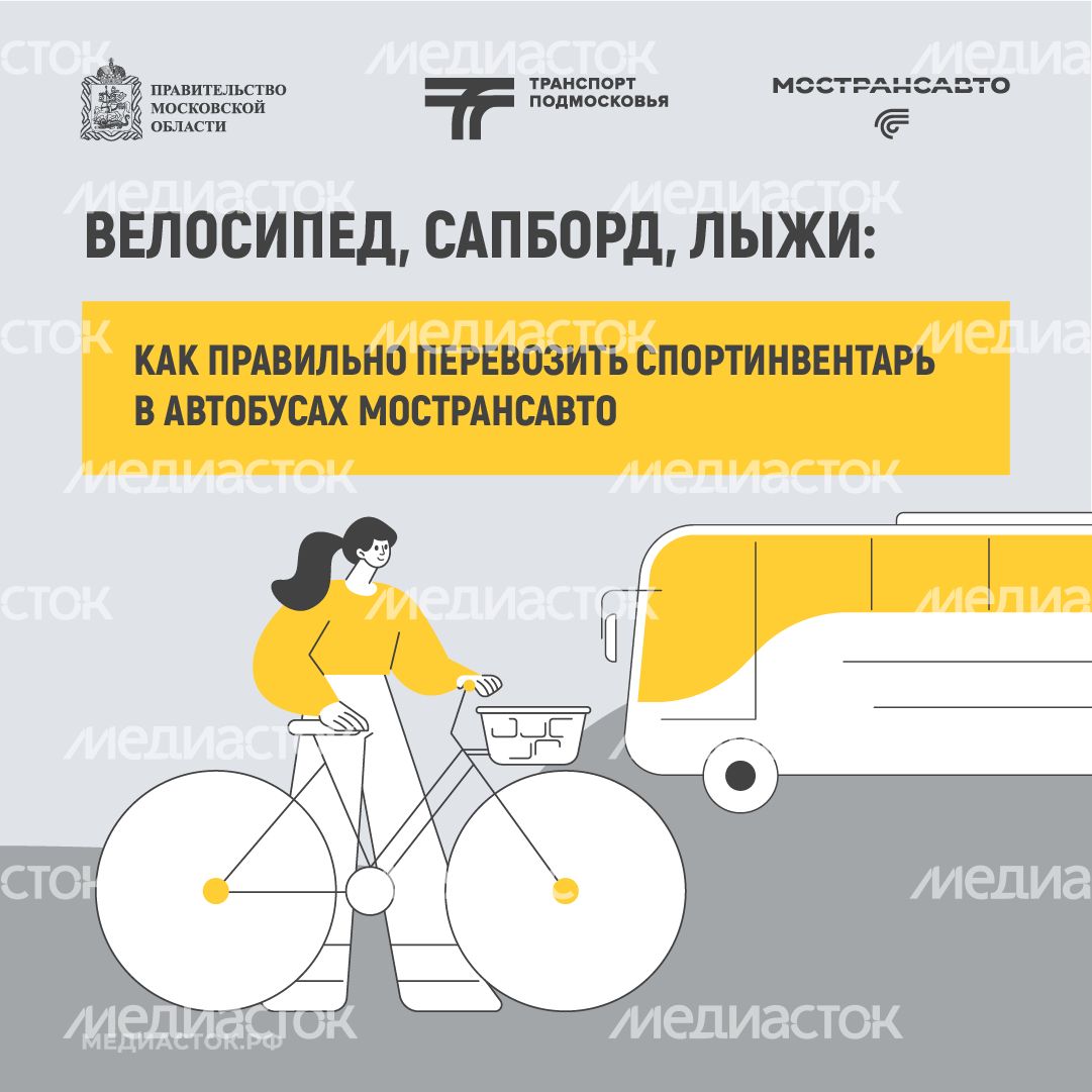 Как правильно перевозить спортинвентарь в автобусах Мострансавто квадрат 01