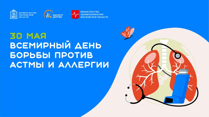 30 мая Всемирный день борьбы против астмы и аллергии горизонталь