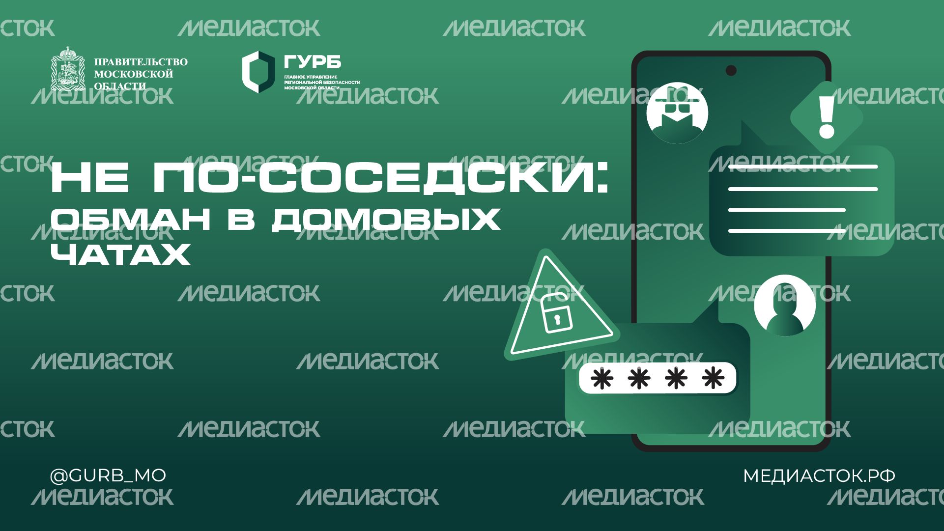 Обман в домовых чатах горизонталь 01 Обман в домовых чатах горизонталь 01