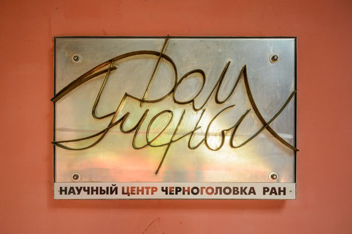 Большая гостиная Дома ученых НЦЧ РАН в Черноголовке
