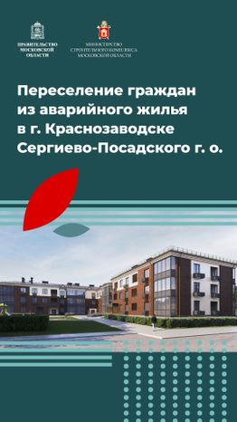 Переселение Краснозаводск-Строителей вертикаль (1).jpg