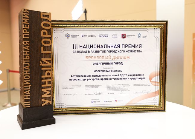 Подмосковье получило полный комплект наград Национальной премии "Умный город"