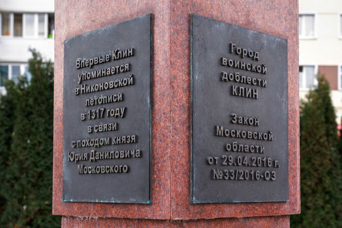 Стела «Город воинской доблести» в Клину