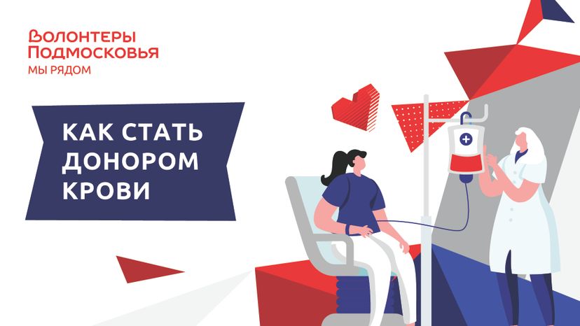 Как стать донором крови