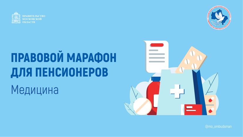 правовой марафон для пенсионеров здравоохранение - горизонталь - 01.png