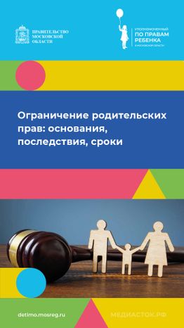 Ограничение родительских прав нов вертикаль 01