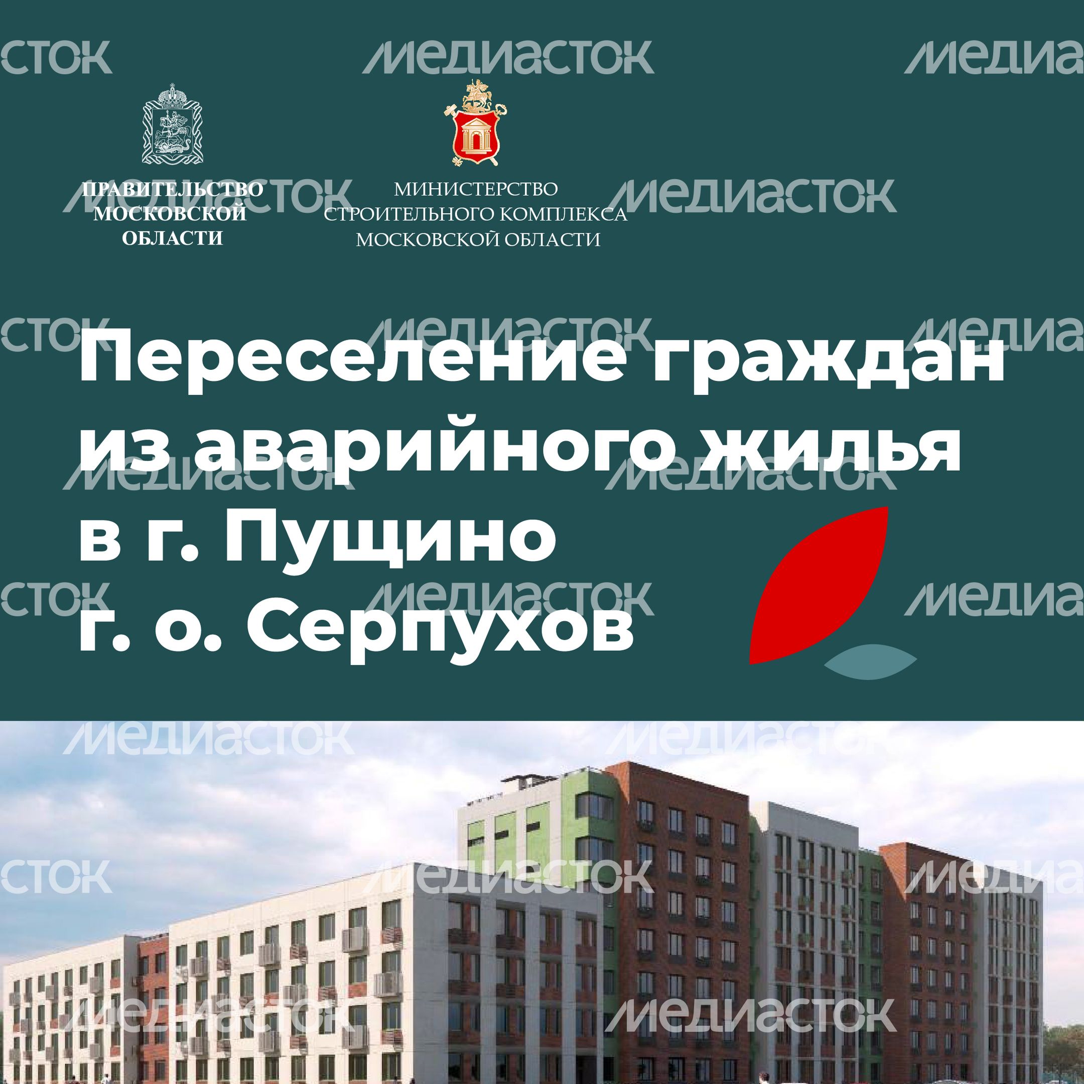 Переселение Серпухов-Пущино