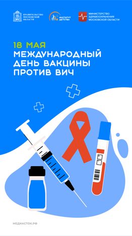 18 мая_Международный день вакцины против ВИЧ вертикаль 01
