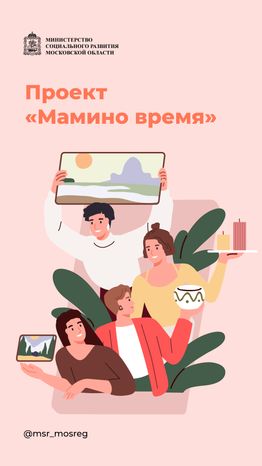 Мамино время вертикаль (1).png