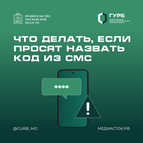 Что делать, если просят назвать код из СМС