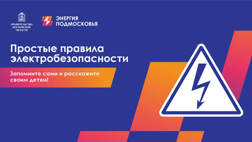 Электробезопасность