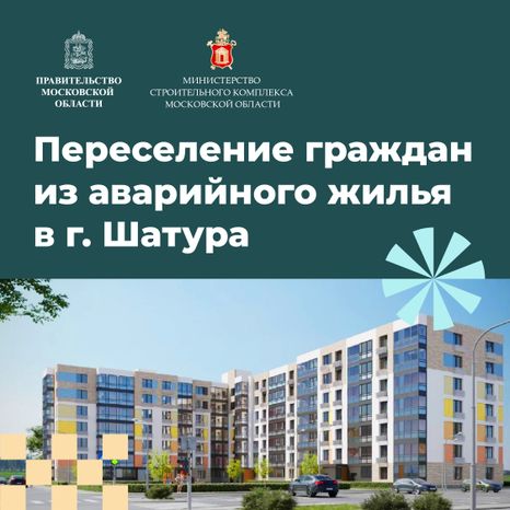 Переселение Шатура