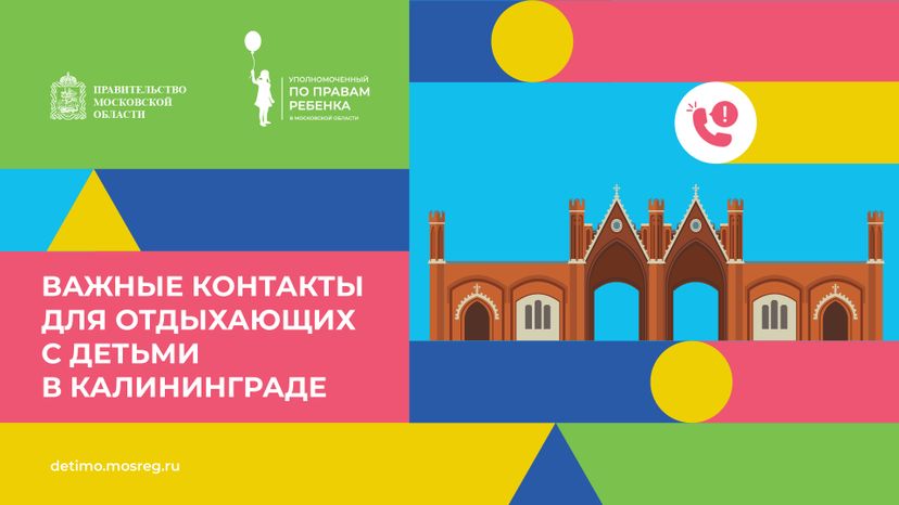 Важные контакты для отдыхающих с детьми_горизонталь 30