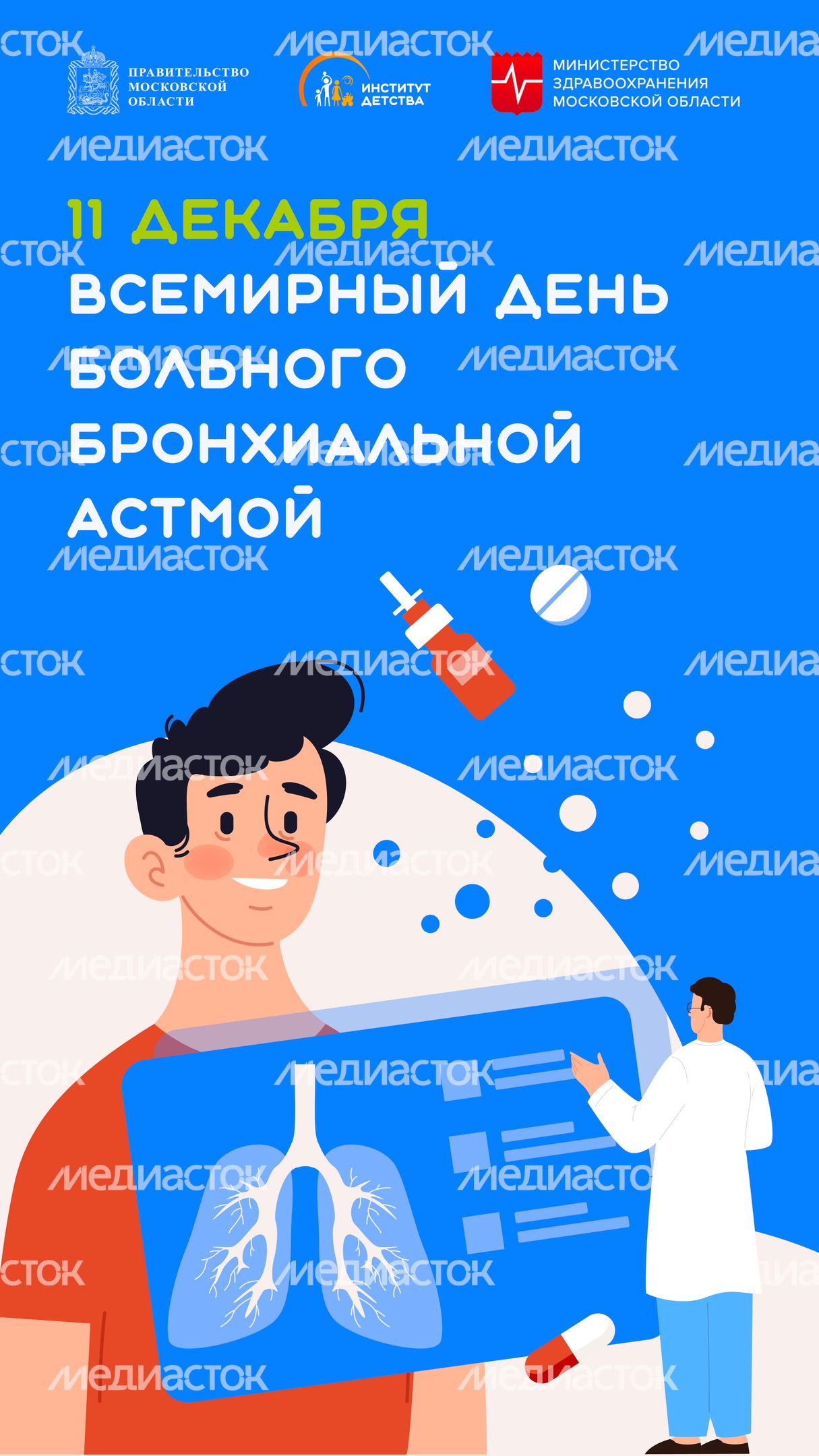11 декабря Всемирный день больного бронхиальной астмой-вертикаль.jpg