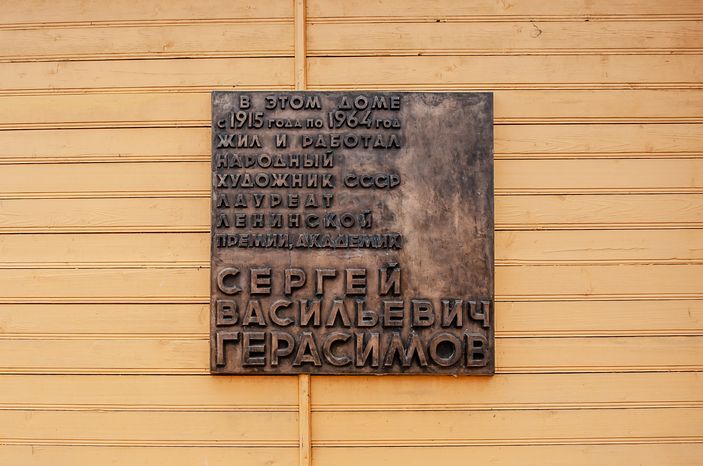 Дом-музей художника С.В. Герасимова