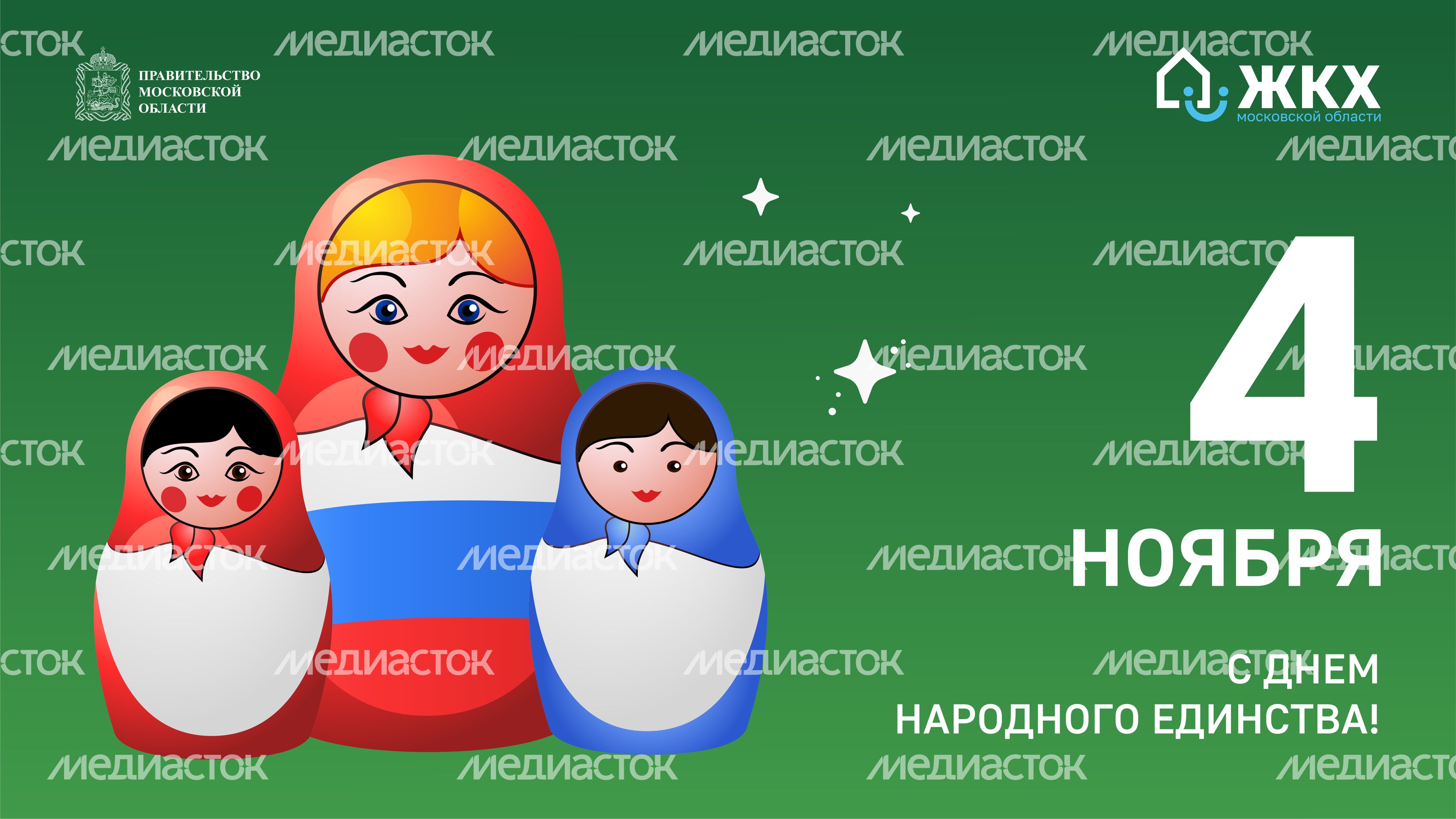 ЖКХ_День народного единства_Баннер_01
