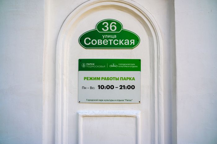 Городской парк культуры и отдыха «Пегас» в Егорьевске в 2025 году отмечает 150-летие