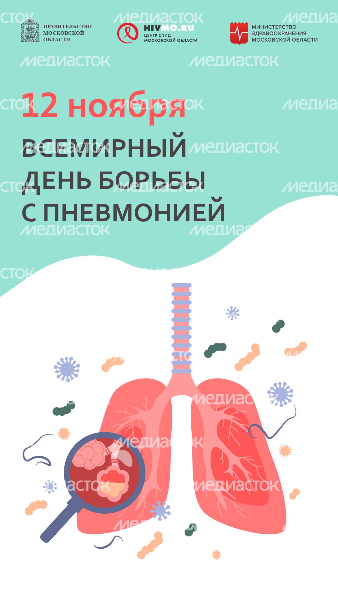 Всемирный день борьбы с пневмонией - ветикаль.png