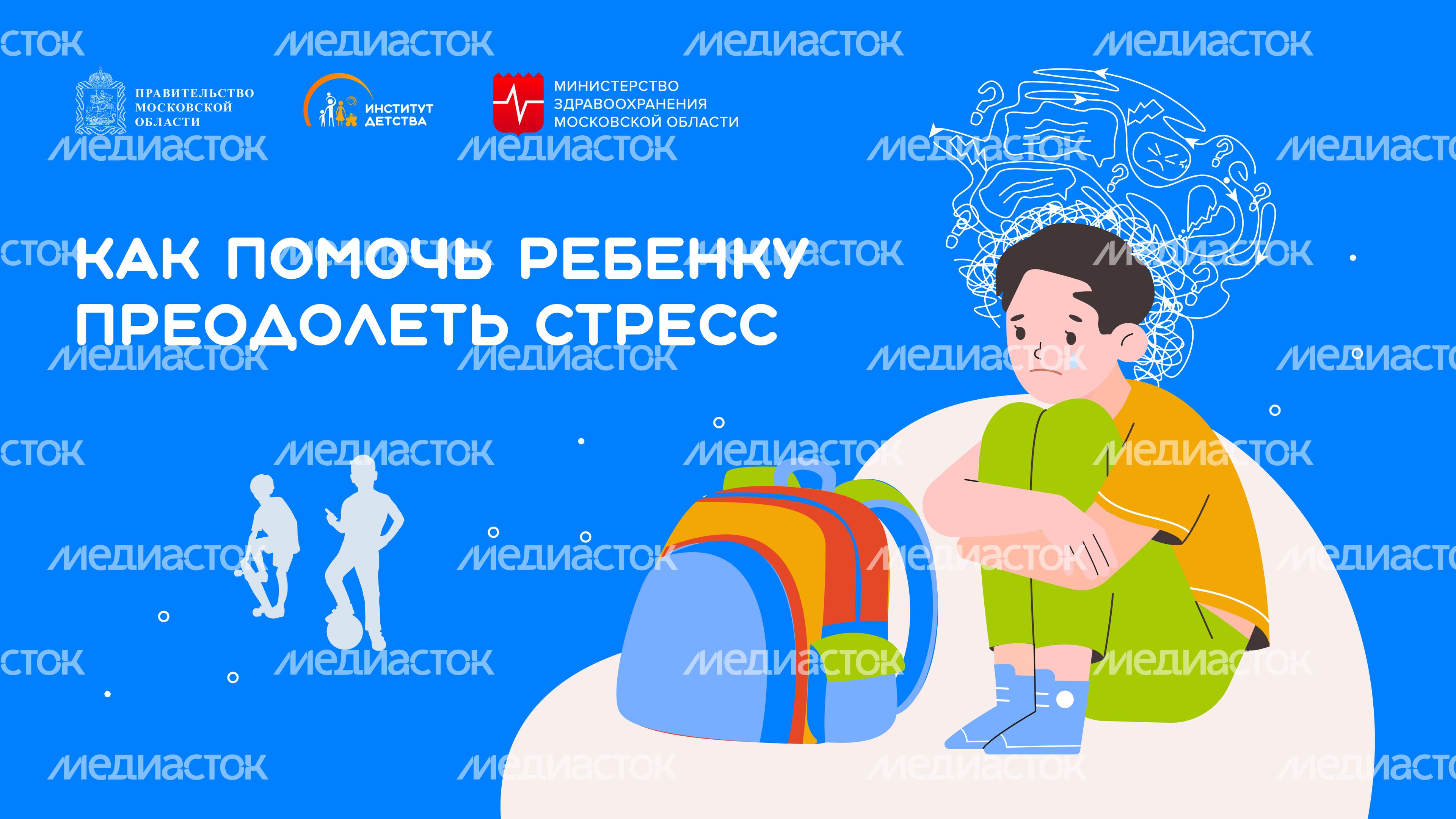 Как-помочь-ребенку-преодолеть-стресс-горизонталь-01