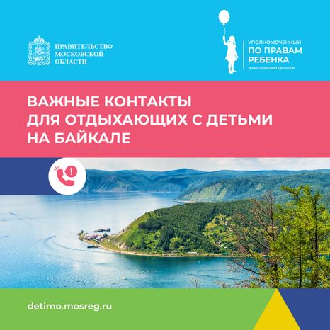 Важные контакты для отдыхающих с детьми_квадрат 07