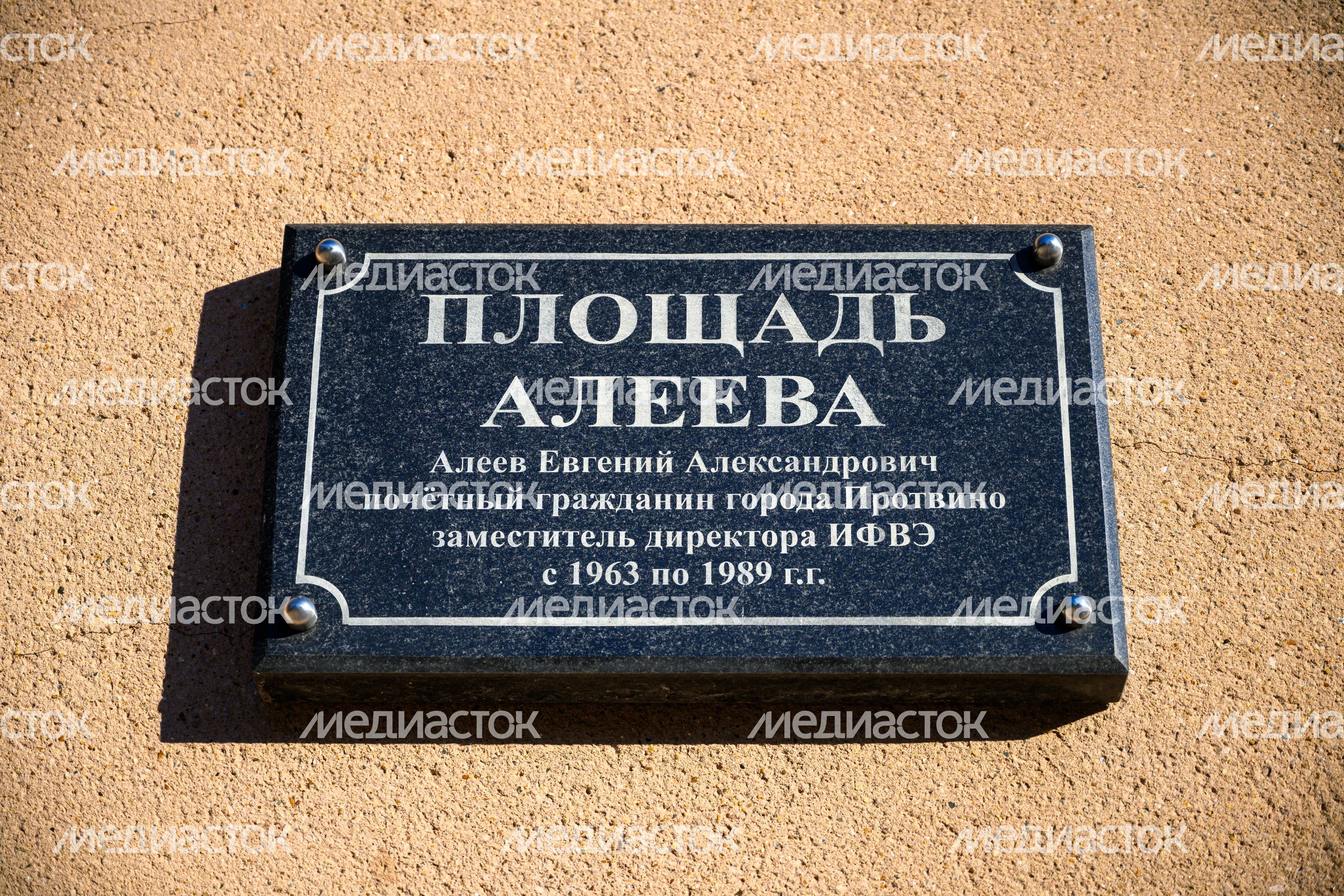 Площадь Алеева в Протвино округа Серпухов Площадь Алеева в Протвино округа Серпухов