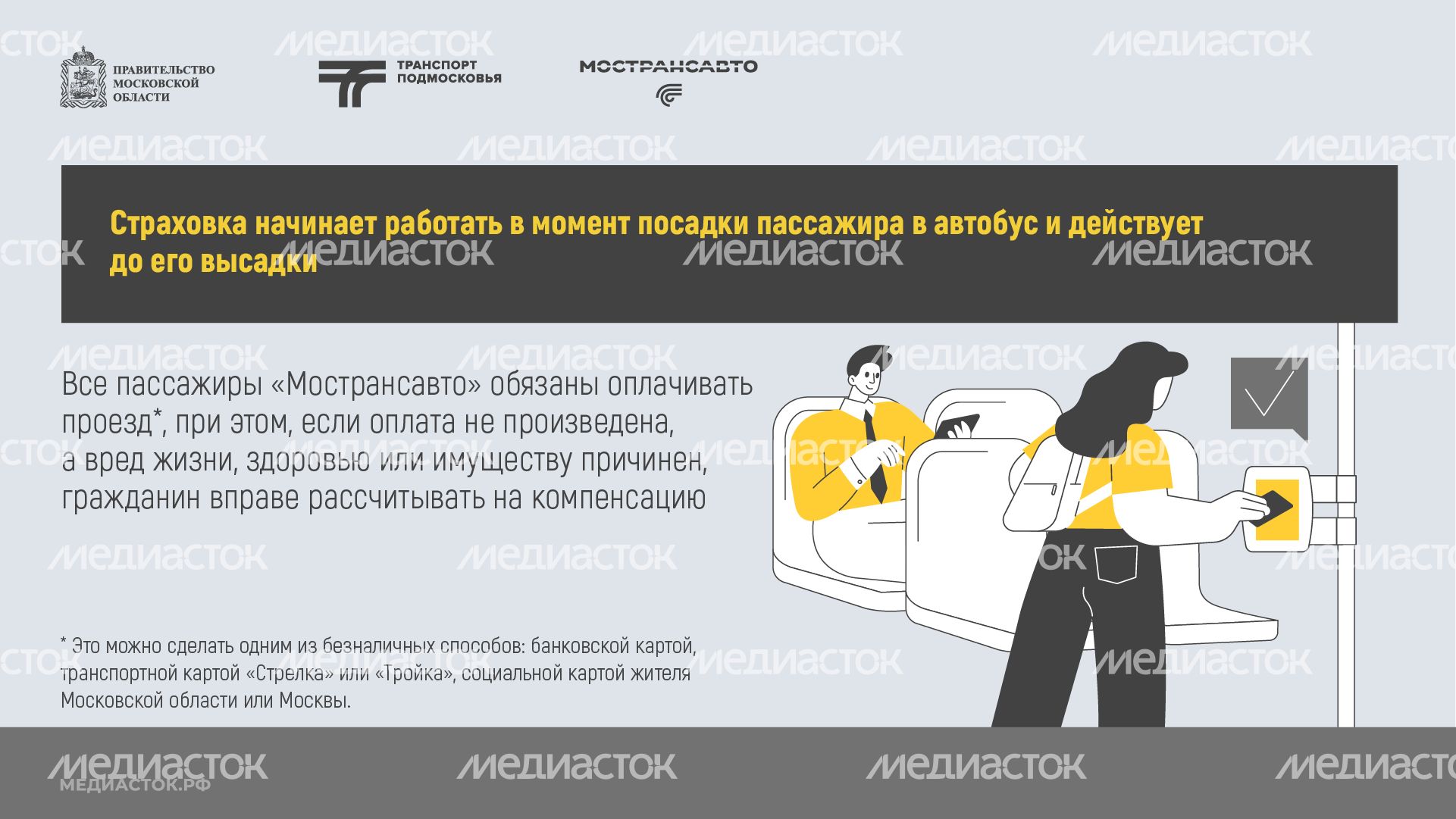 Пассажиры автобусов Мострансавто застрахованы горизонталь 03