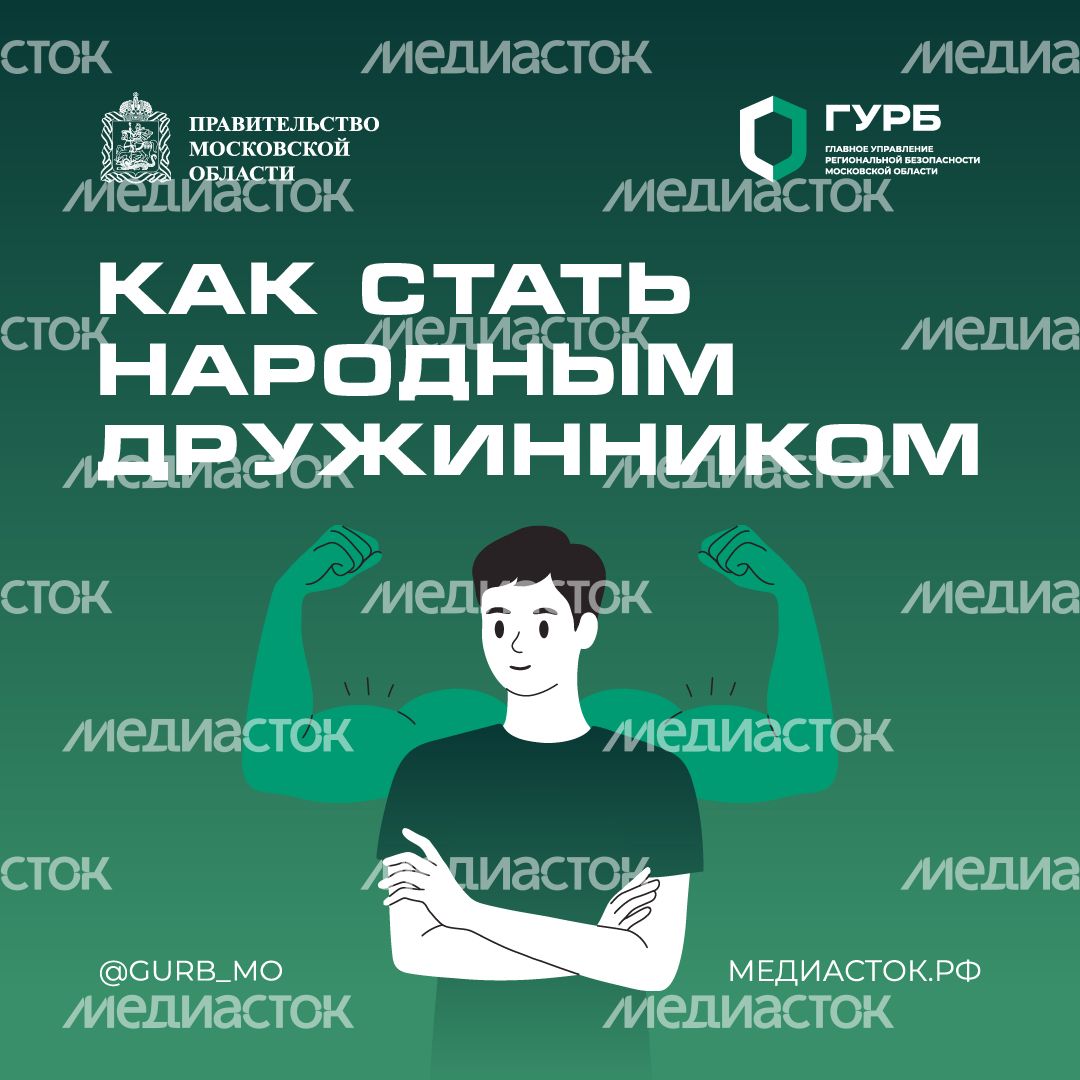 Как стать народным дружинником квадрат 01